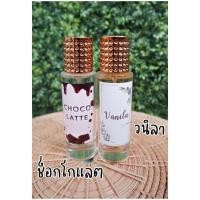 ราคา น้ำหอมกลิ่นช็อกโกแลต วนิลา ขวดสวย หอมมาก ติดทนนาน (22690769658)