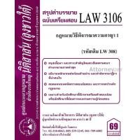 ราคา ชีทสรุป LAW 3106 LAW 3006 กฎหมายวิธีพิจารณาความอาญา 1 ม รามคำแหง นิติสาส์น ลุงชาวใต้ (15733545243)
