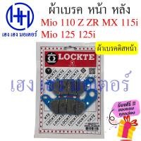 ราคา ผ้าเบรคหน้า ผ้าเบรคหลัง Mio 110 Z ZR MX Mio 125 125i Yamaha Mio 125 ผ้าเบรค เบรคหลัง ดรัมเบรค ดิสเบรค เบรคหน้า ยามาฮ่า ผ้าเบรค ร้าน เฮง เฮง มอเตอร์ (16495937437)