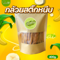 ราคา พร้อมส่งส่งไวถูก กล้วยสติ๊กหนึบ 400กรัม กล้วยแท่งหนึบหนึบหนับ อร่อย กล้วยอบแห้ง กล้วยตาก กล้วยพลังงานแสงอาทิตย์ กล้วย กล้วยน้ำว้าอบ (23166350655)