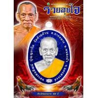 ราคา ลุ้uเนื้อ ซีลเดิม รุ่นรวยสุขใจ หลวงพ่อพัฒน์ วัดห้วยด้วน นครสวรรค์ รับประกันพระแท้ (22639061765)