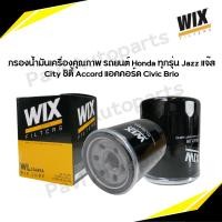 ราคา Wix กรองน้ำมันเครื่องคุณภาพ รถยนต์ Honda ทุกรุ่น Jazz แจ๊ส City ซิตี้ Accord แอคคอร์ด Civic Brio (22647380975)