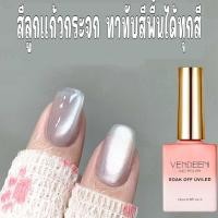 ราคา VENDEENI สีลูกแก้วกระจก ลูกแก้วผ้าซาติน สีเงิน ทาทับสีพื้นได้ทุกสี ทำเล็บ (22911712039)