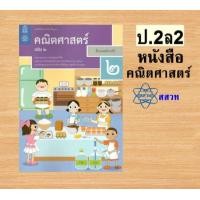 ราคา หนังสือเรียนรายวิชาพื้นฐานคณิตศาสตร์ ป 1 6 เล่ม 2 สสวท (21441730496)