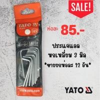 ราคา ประแจแอล หกเหลี่ยม YATO เกรด CRV ขนาด 3 มิล ราคายกห่อ (19900406162)