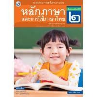 ราคา หนังสือเรียน รายวิชาพื้นฐาน ภาษาไทย หลักภาษาและการใช้ภาษาไทย ป 2 (20874670800)