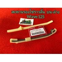 ราคา สะพานโซ่ โซ่ราวลิ้น ยางดันโซ่ราวลิ้น ยางรองโซ่ราวลิ้น Wave125 RSXI ไฟเลี้ยวบังลม (21449715486)