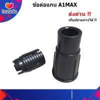 ราคา ข้อต่อแกน เครื่องตรวจจับโลหะ A1max ตรงรุ่น ส่งด่วน เก็บเงินปลายทาง (7854893483)