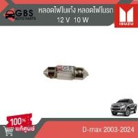 ราคา หลอดไฟในเก๋ง หลอดไฟในรถ ISUZU D max 2003 2024 แท้ศูนย์100 (22420298698)