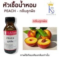 ราคา หัวเชื้อน้ำหอมกลิ่นลูกพีช PEACH ขนาด 30 100ml (22733929712)