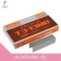 ราคา ลวดยิง Max แม็กซ์ T3 13MB บรรจุ 1000 นัด กล่อง (16402801053)