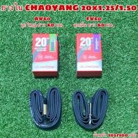 ราคา ยางใน CHAOYANG 20x1 25 1 50 (9378845900)