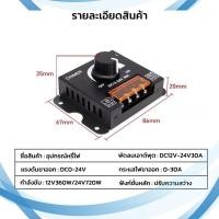 ราคา ห้ามต่อไฟบ้าน สวิตซ์ดิมเมอร์หรี่ไฟ ปรับความสว่าง สำหรับไฟเส้นneon flex strip LED Dimmer Switch DC12 24V 30A 8A (22635321158)