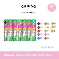 ราคา แคริ่ง ซีน พลัส คัลเลอร์ แคริ่ง สเปรย์สี 85 มล (22567283270)