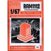 ราคา ชีทราม เจาะข้อสอบ RAM1112 ภาษาและวัฒนธรรมอังกฤษ ข้อสอบปรนัย Sheetandbook PFT0273 (22865514619)