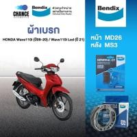 ราคา Bendix ผ้าเบรค HONDA Wave110i ปี09 20 Wave110i Led ปี21 MD26 MS3 (23092852763)