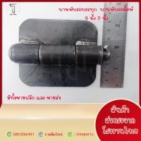 ราคา ขายปลีก บานพับดั้มพ์ บานพับรถบรรทุก ขนาด 4 นิ้ว 5 นิ้ว บานพับรถบรรทุก 6ล้อ10 ล้อ บานพับเหล็ก รถอีแต๋น (21418990455)