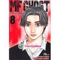 ราคา MF GHOST เล่ม 1 11 เอ็มเอฟ โกสต์ แยกเล่ม Shuichi Shigeno 9786165754286 หนังสือ การ์ตูน มังงะ (15213767285)