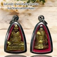 ราคา จี้พระ หลวงปู่ดู่ พรหมปัญโญ วัดสะแก จังหวัดพระนครศรีอยุธยา (15594018728)