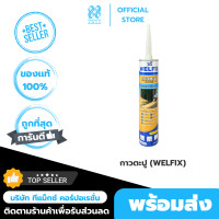 ราคา ขายดี กาวตะปู กาวพลังตะปู WELFIX หลอด 300 มล สีเบจ ใช้แทนตะปู กาวติดผนัง กาวตะปูติดปูน กาวตะปูติดบัว กาวตะปูงานdiy กาวตะปูติดกระเบื้อง กาวติดไม้ กาวซ่อมกระเบื้อง กาวติดผนัง กาวติดปูน กาวติดกระจก ติดบ