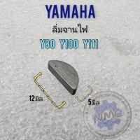 ราคา ลิ่มจานไฟ yamaha y80 y100 y111 ลิ่มจานไฟ y80 y100 y111 (21898191047)