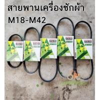 ราคา สายพานเครื่องซักผ้า BANDO มาตรฐานญี่ปุ่น สายพาน M สายพานเครื่องซักผ้า สายพานมอเตอร์ สายพานเบอร์ M18 M42 (6845274993)