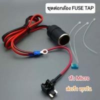 ราคา Fuse tap Micro ชุดต่อกล้องติดรถยนต์แบบฟิวส์แท็ป ฟิวส์แทป แถมฟิวส์ 15A (23140597362)