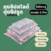 ราคา ถุงซิปสไลด์ ถุงซิปรูด แบบขุ่น ไม่เจาะรู สำหรับแพคเสื้อผ้า แบ่งขาย 25 15 10 5 ใบ (21277911238)