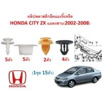 ราคา GOFFFYTEC A704 1ชุด16ตัว คลิปพลาสติกยึดแผงจิ้งหรีด HONDA CITY ZX แมลงสาบ 2002 2008 (21662010256)