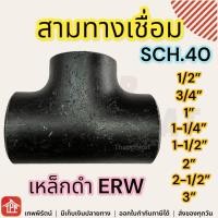 ราคา สามทางเชื่อมเหล็ก SCH40 ERW สามทางเชื่อม 3ทางเชื่อมเหล็ก สามทาง เหล็ก สามทางเหล็ก ข้อต่อเชื่อม 1 2 3 4 1 1 1 4 1 1 2 2 2 1 2 3 นิ้ว มีเก็บเงินปลายทาง (22100104599)