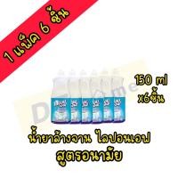 ราคา น้ำยาล้างจาน ไลปอนเอฟ สูตรอนามัย 1 แพ็ค 6 ขวด 150 มล (22013548894)