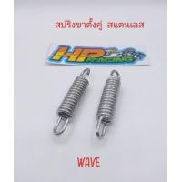 ราคา น๊อตสปริงขาตั้งคู่ ใส่ได้ทุกรุ่น Wave Dream Super Cup สแตนเลสแท้ ราคาต่อชิ้น (20426052660)