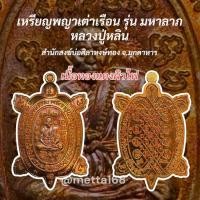 ราคา เหรียญพญาเต่าเรือน รุ่น มหาลาภ หลวงปู่หลิน สำนักสงฆ์บ่อศิลาหงษ์ทอง มุกดาหาร (23126297631)
