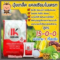 ราคา ปุ๋ยเกล็ด 15 0 0 แคลเซียมไนเตรท บรรจุ 1 กิโลกรัม KNLAN calcium nitrate แม่ปุ๋ยเกล็ด ปู๋ยระบบน้ำ ละลายน้ำได้ดี พืชรับสารอาหารได้เร็ว (10931537083)