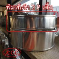 ราคา KCC พิมพ์เค้กกลม พิมพ์เค้กวงกลม พิมพ์เค้ก กลม อลูมิเนียม ขนาด 1 2 P ครึ่งปอนด์ 1 4 P 1 P 2 P 2 1 2 2 ปอนด์ครึ่ง P 3P ปอนด์ 4P 5P ไม่ถอดก้น (12113927710)