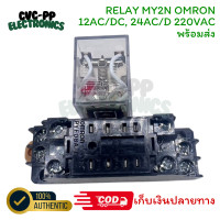ราคา พร้อมส่ง รีเลย์ My2n MY2 มีไฟ 220v 12vdc 24vdc 12vac 24vac 110vac ราคาเป็นชุดหรือเดี่ยว ระบุ พร้อมส่ง ออกบิลได้ (23020344204)