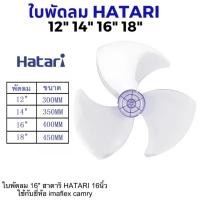 ราคา ใบพัดลม12141618นิ้ว ใส่ได้หลายยี่ห้อ Hatari SHARP Victor Accord imarflex Wishy Kawa Airy (19952292542)
