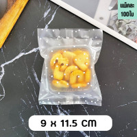 ราคา ถุงใส่คุกกี้ ถุงใส่ขนม ถุงใส่สบู่ ซองซีลกลาง ลายจุด สีขาว ตั้งไม่ได้ แพ็ค100 ใบ ราคาส่ง Forestpackingshop (21959704261)