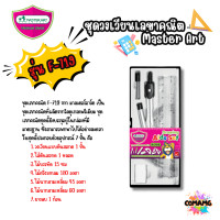 ราคา Master Art ชุดเรขาคณิต พร้อมวงเวียน มาสเตอร์อาร์ต ชุดเรขาคณิต F 713 และ F 719 พร้อมส่ง รหัสสินค้า SS 0120 (21526121072)