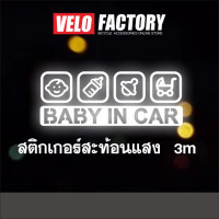 ราคา สติ๊กเกอร์ BABY IN CAR สะท้อนแสง 3M สติ๊กเกอร์ PVC สีขาว สีดำ สติกเกอร์ติดรถยนต์ ทนแดด กันน้ำ (21766088947)