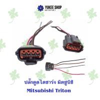 ราคา ปลั๊กตูดไดชาร์ท มิตซูบิชิ Mitsubishi Triton (20886459653)