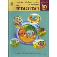 ราคา แบบฝึกหัด ภาษาไทย ทักษะภาษา ป 1 ป 2 ป 3 ป 4 ป 5 ป 6 สสวท (19574880478)
