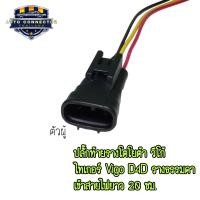 ราคา ปลั๊กท้ายราง ปลั๊กราง โตโยต้า วีโก้ ไทเกอร์ Vigo D4D รุ่นรางธรรมดา เข้าสายไฟยาว 20 ซม ตัวผู้และตัวเมีย ส่งจากไทย (21878365375)
