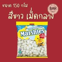 ราคา มาร์ชแมลโลว์ มาร์ชี่ มีขนาด 80 กรัมและ 150 กรัม ตรา มาร์เคนเบิร์ก Marshmallows Marshies หลากหลายรสชาติ หลายลาย มาร์แมลโล (11061287088)