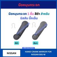 ราคา มือหมุนกระจก 1 ชิ้น สีดำ สำหรับ NISSAN BIG M BIGM นิสสัน บิ๊กเอ็ม มือหมุน มือหมุนกระจกรถยนต์ ที่หมุนกระจก (22776560366)