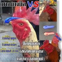 ราคา นวมยางสวมปากไก่ชน นวมปากยางอินเตอร์ไฮเทค (23002555596)