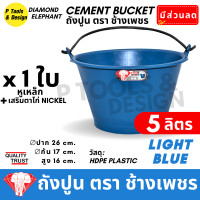 ราคา ถังปูน 5 ลิตร กระป๋องปูน กระแป๋งปูน ถังพลาสติก ถังน้ำ ตรา ช้างเพชร (23076150381)