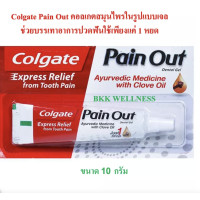 ราคา Colgate Pain Out เจลบรรเทาปวดฟัน 10g (16635758097)