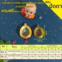 ราคา กรอบพระสำเร็จรูป 2 ชิ้นราคาสุดคุ้ม ทรงพระปิดตา มีให้เลือก 2 ขนาด (23066502720)