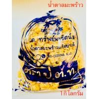 ราคา น้ำตาลมะพร้าว น้ำตาลปี๊บ น้ำตาลโตนด (23012114486)